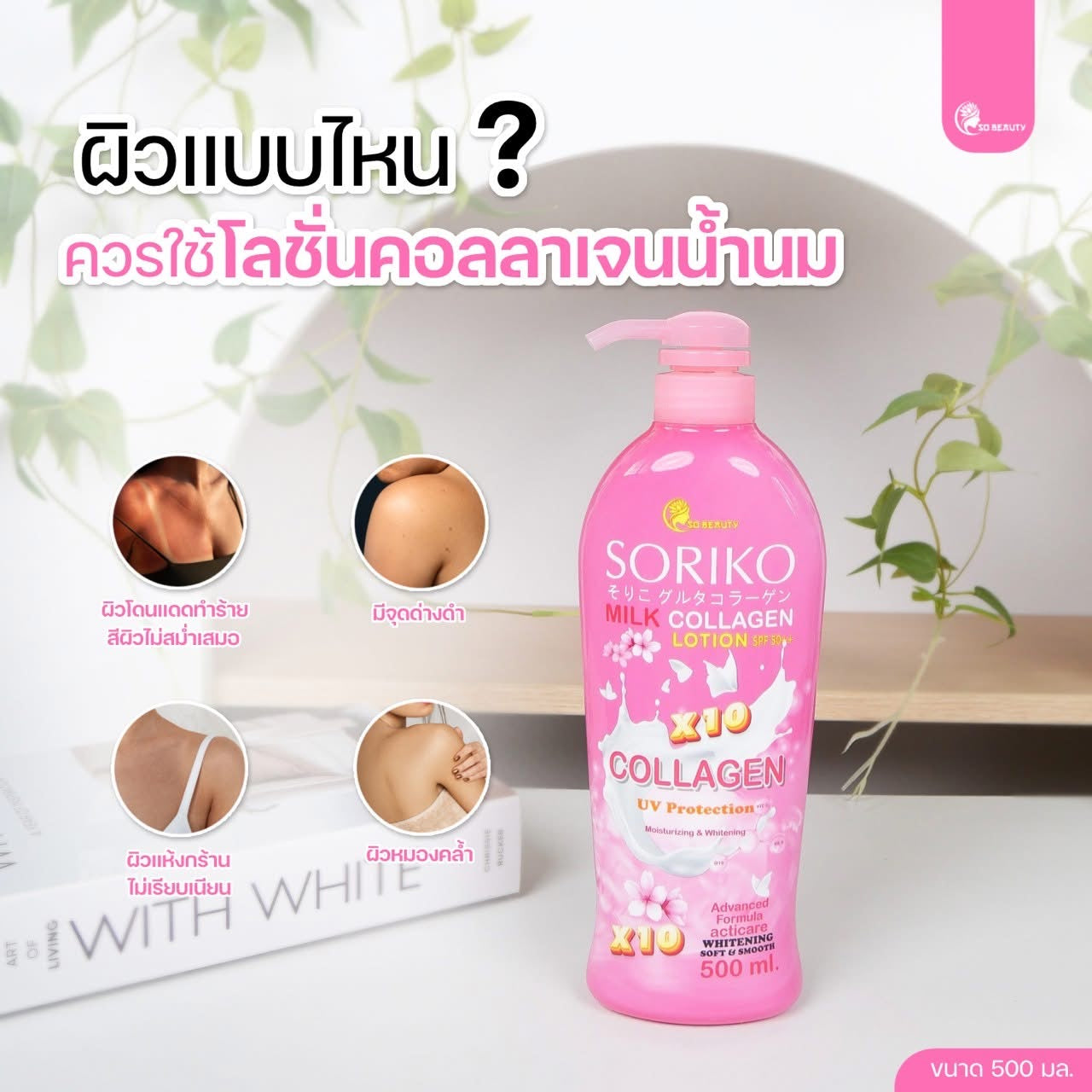 SORIKO - Milky Collagen With SPF 50 PA+++ -500ml